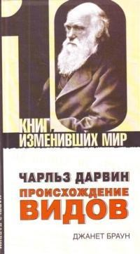 Браун Д. - 10 книг изменивших мир Ч.Дарвин Происхождение видов - 2009 - фото 201347