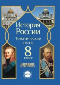 Николаева - История России 8кл тематические тесты - 2014 - фото 201358