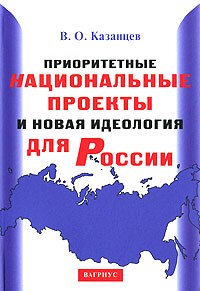 Казанцев - Приоритетные национальные проекты и новая идеология для России - 2007 - фото 201364