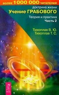 Тихоплав - Учение Грабового Теория и практика ч2 - 2005 - фото 201365