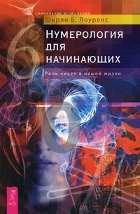 Нумерология для начинающих Роль чисел в нашей жизни - 2019 - фото 201368