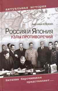 Кошкин А.А. - Россия и Япония Узлы противоречий - 2010 - фото 201389