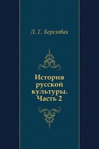 Берлякова Л.Б. - История русской культуры в 2ч ч2 Уч пос ВУЗ - 2002 - фото 201402