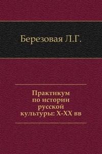 Березовая Л.Б. - Практикум по истории русской культуры Х-ХХ веков - 2002 - фото 201403