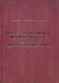 Герман О.К. - Политико правовой анализ положения казачества Юга России история и современность - 2013 - фото 201408