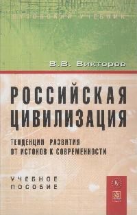 Викторов В. - Российская цивилизация тенденции развития от истоков к современности - 2015 - фото 201409