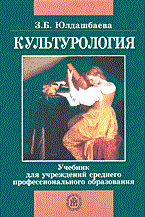 Юлдашбаева З. - КУЛЬТУРОЛОГИЯ ССУЗ - 2013 - фото 201416