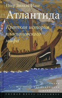 Видаль-Наке - Атлантида Краткая история платоновского мифа - 2012 - фото 201418