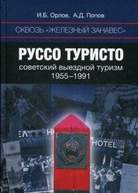 Сквозь "железный занавес" Руссотуристо советский выездной туризм 1955-1991 - 2016 - фото 201424