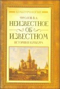 Фролов В.А. - Неизвестное об известном История и культура - 2008 - фото 201428