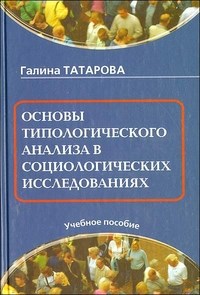 Татарова Г. - Основы типологического анализа в социологических исследованиях - 2015 - фото 201430