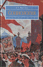 Фролов С.С. - Социология уч-к ВУЗ 4-е изд - 2015 - фото 201431