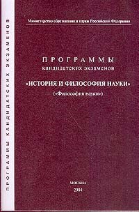 - - ПРОГРАММЫ КАНДИДАТСКИХ ЭКЗАМЕНОВ  История и философия науки - 2004 - фото 201435