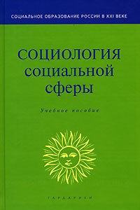 Акулич М. - Социология социальной сферы уч пос ВУЗ - 2007 - фото 201445