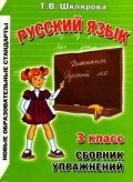 Шклярова Т. - Русский язык Сборник упражнений 3 класс - 2021 - фото 201453