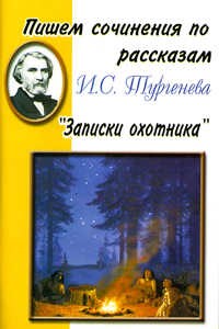Шклярова Т. - Пишем сочинение по рассказам Записки охотника - 2005 - фото 201461