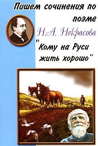 Шклярова Т. - Пишем сочинения по поэме Кому на Руси жить хорошо - 2006 - фото 201465