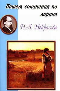 Шклярова Т. - Пишем сочинения по лирике Некрасова - 2006 - фото 201468