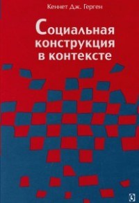 Герген - Социальная конструкция в контексте - 2016 - фото 201478
