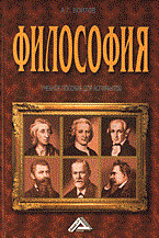 Войтов А. - Философия учебное пособие для аспирантов, издание 2 - 2016 - фото 201489