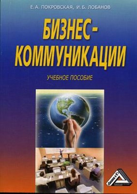 Покровская Е.А. - Бизнес коммуникации уч пос - 2014 - фото 201505