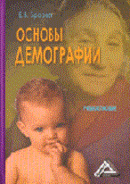 Кузнецов Б.Е. - Основы демографии уч пос 4 изд - 2009 - фото 201508