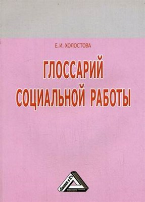 Холостова Е. - Глоссарий социальной работы изд 2 - 2008 - фото 201509