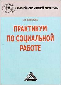 Холостова Е. - ПРАКТИКУМ ПО СОЦИАЛЬНОЙ РАБОТЕ  2 изд - 2009 - фото 201510
