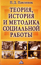Павленок П. - Теория история и методика социальной работы уч пос изд 7 - 2007 - фото 201511