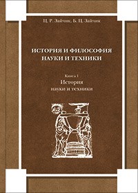 Зайчик Ц. - История и философия науки и техники Кн 1 История науки и техники - 2010 - фото 201520