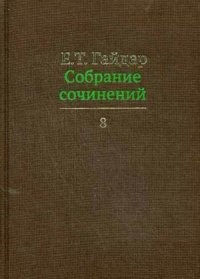 Гайдар Е.Т. - Собрание сочинений в 15 томах Том 2 (БЕЗ СКИДКИ) - 2011 - фото 201521
