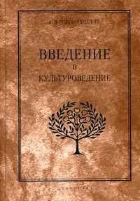 Рождественский Ю. - Введение в культуроведение - 2016 - фото 201528