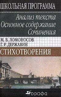 Горелик - ЛОМОНОСОВ ДЕРЖАВИН  Анализ текста - 2005 - фото 201539