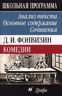 Криуля - ФОНВИЗИН КОМЕДИИ  Анализ текста - 2003 - фото 201540