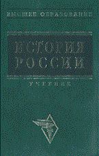 Казанцев Ю.И. - История России уч-к ВУЗ - 2013 - фото 201549