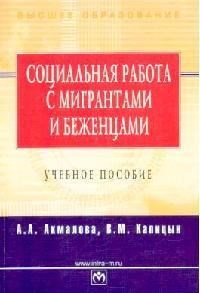 Акмалова А.А. - Социальная работа с мигрантами и беженцами - 2012 - фото 201554