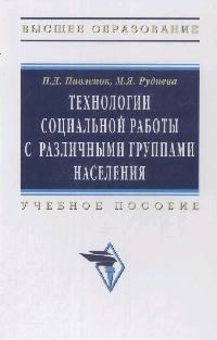 Технологии социальной работы с различными группами населения Уч пос - 2014 - фото 201555