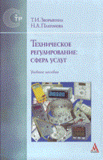 Зворыкина Т.П. - Техническое регулирование сфера услуг - 2008 - фото 201566