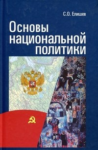 Елишев С.О. - Основы национальной политики - 2012 - фото 201573