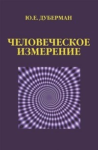 Дуберман Ю.Е. - Человеческое измерение - 2013 - фото 201574