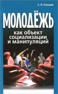 Елишев - Молодежь как объект социализации и манипуляций - 2015 - фото 201576