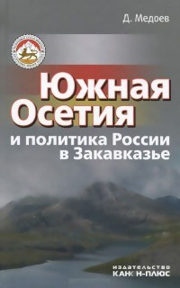 Медоев - Южная Осетия и политика России в Закавказье - 2015 - фото 201577