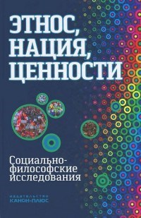 Момджян - Этнос нация ценности - 2015 - фото 201578