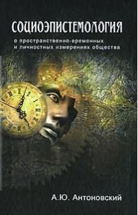 Длугач Т.Б. - Подвиг здравого смысла, или рождение идеи суверенной личности (гольбах, гельвеций,  общества - 2008 - фото 201582