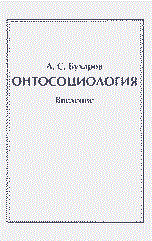 Бухаров А. - Трансформация общества в эпоху глобализации социально-философский анализ Научная монография - 2009 - фото 201584