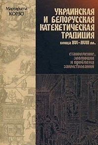 Корзо М. - Украинская и белорусская катехетическая традиция - 2007 - фото 201586
