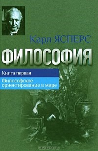Ясперс - Философия кн 1 Философское ориентирование в мире - 2021 - фото 201587