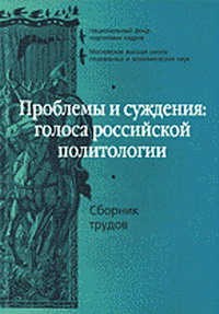 Чернышева - Проблемы и суждения голоса российской политологии - 2004 - фото 201603