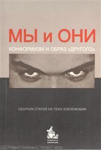 Васильев Л. - Мы и они конформизм и образ "другого" Сборник статей на тему ксенофобии - 2007 - фото 201607