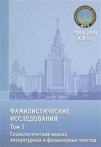 Антонов А.п. - Фамилистические исследования. Том 1 - 2009 - фото 201612